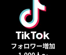 TikTokフォロワーを1,000人増加します TikTokフォロワー増加の宣伝をします！保証あり！