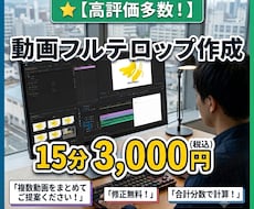 修正無制限！動画のフルテロップ作成します 合計時間で料金計算 15分3000円