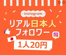 インスタ 日本人フォロワー100人増やします ⭐安心・安全⭐高品質⭐減少時補填有⭐凍結無⭐減少無⭐