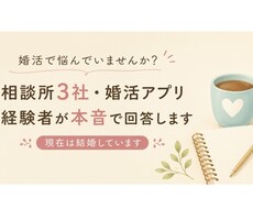 結婚相談所3社経験者が婚活相談に本音で回答します 結婚相談所3社経験者が実体験ベースでお答えします。