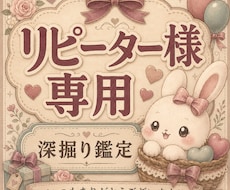 リピーター様専用☆ご愛顧感謝☆深掘り鑑定いたします イメージ1