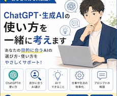 ChatGPT・生成AIの使い方を一緒に考えます イメージ1