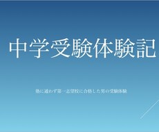 中学受験をさせるか自分の経験からアドバイスします イメージ1