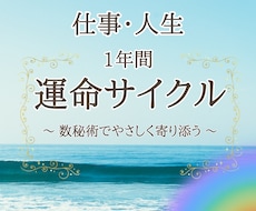 仕事・人生の好転へ！運命サイクル占術で導きます イメージ1