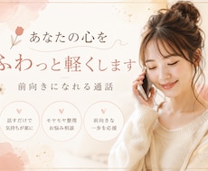 話すだけで心が軽くなる時間をお届けします イメージ1