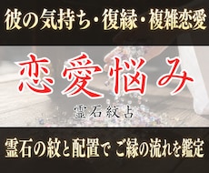 彼の気持ちや本音…霊石紋で深く読み解きます イメージ1