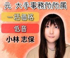 低音/元事務所所属声優がCV・ナレーション承ります 艶のある落ち着いた声。お姉さん、おばさん、少年など