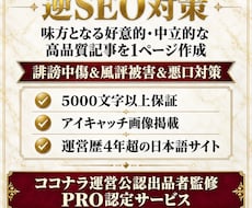逆SEO対策に寄与！誹謗中傷&風評被害対策します あなたの味方となる好意的／中立的な5000文字の1記事提供