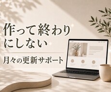 ホームページの更新・修正を月々サポートします イメージ1