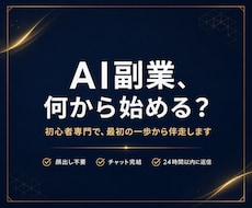 AI副業の始め方を初心者専門のプロが徹底伴走します 顔出し不要・チャット完結。24時間以内に返信します