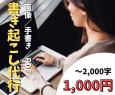 画像やPDF、手書き文書から書き起こし致します 書き起こし代行を利用してあなたの時間を増やしましょう