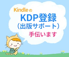 KDP登録のお手伝い（出版サポート）をします ベストセラー作家がテキストでわからない部分を帆走します