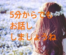 癒され電話待って5分だけでもお話を聴きます イメージ1