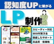 高品質なLPをデザインからワンストップで対応します SEO対策/デザイン/修正無料/スマホ対応