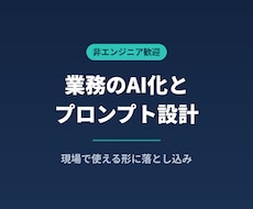 業務のAI化とプロンプト設計を伴走します イメージ1