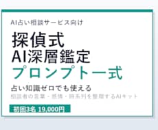 AI占い鑑定プロンプトを探偵式でお渡しします イメージ1