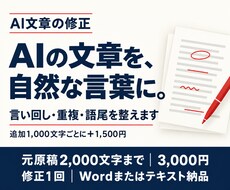 AI文章を自然で伝わる日本語に整えます 機械的な言い回しや繰り返しを、読みやすく修正