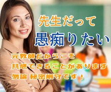 先生だって愚痴りたい！その悩み私が寄り添います イメージ1