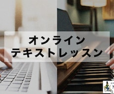 テキストレッスン(音楽)します テクニックや楽器のこと、音楽理論など何でも答えます！