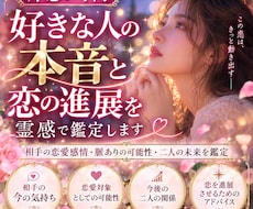 好きな人の本音と恋の進展を霊感で鑑定します イメージ1