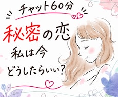 誰にも言えない秘密の恋タロットチャット60分占ます タロットでヒントを☆答えを急がず、ゆっくりお話60分♪