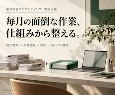 面倒な業務を整理し使える仕組みまで整えます イメージ1