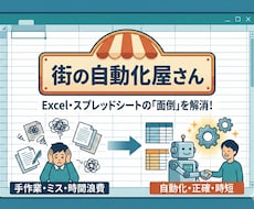 すぐにお見積もり！エクセル・スプシ開発します 速いだけでなく、現場で使える形で納品します