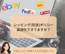 最適なシッピング(配送)ポリシーの設定方法教えます イメージ1