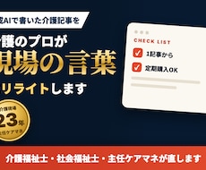 先着3名！AI介護記事を現場23年がリライトします 主任ケアマネがリライト｜冷たい文章に現場の体験を足す