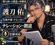 落ち着いた低音でナレーション・朗読を収録します イメージ1