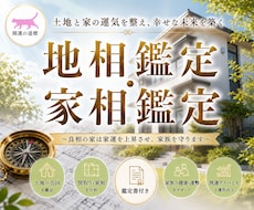 健康で開運できるお家に住みたい！家相鑑定いたします ■地相学・家相学・風水学を以て幸せを招くお家づくりを応援！