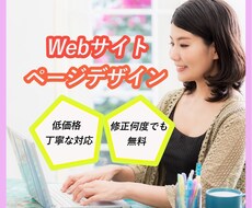 Webサイトのページデザインを作ります オリジナルのWebページを低価格で提供します！