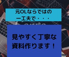 事務作業苦手・・資料作成データ入力します イメージ1