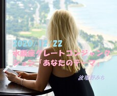 水瓶座グレコン「あなたのテーマ」お伝えします ～風の時代。"20年ぶりの大きな変化"のテーマになること