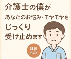 介護士の僕が優しく丁寧にお話し相手になります イメージ1