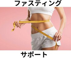 プロによるファスティングの全てサポートします イメージ1