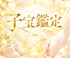 子宝鑑定　赤ちゃんは待っている？子宝の縁を繋ぎます イメージ1