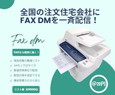 全国の注文住宅会社にDMをFAX配信代行します イメージ1