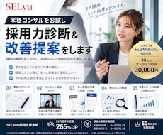 本格コンサルをお試し！採用力診断＆改善提案をします 採用の課題を見える化。採用のプロが本気で改善策をご提案！