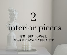 空間設計のプロがインテリアを2点ご提案します 2品目まで可能　理想の空間づくりをお手伝いします