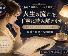 心を整理する四柱推命─お悩み1件を丁寧に鑑定します イメージ1