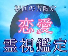 初回限定＊水の精霊様を通してあなたの恋を霊視します 水の精霊様は全てお見通し　恋愛に関する真実をあなたに伝えます