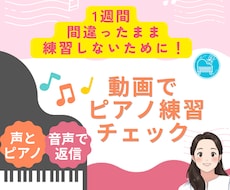 ピアノ練習を動画添削します イメージ1