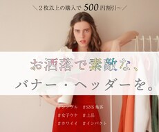 目的重視のデザイン◎2枚以上の作成で値引きします ママデザイナーの愛されバナー！集客でWeb・SNSを楽しく