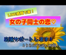 女性同士の恋、応援します イメージ1
