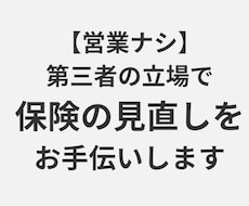 第三者の立場で保険の見直しをお手伝いします 保険で後悔した私が保険のスリム化をお手伝いします【営業なし】