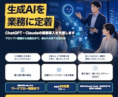 ChatGPT・Claudeの業務導入を支援します プロンプト整備から自動化まで、使われる形で定着支援