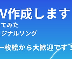 MV作成いたします 本家風・オリジナルMV制作いたします！