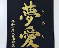 書道家が心を込めて命名書を作成いたします イメージ1