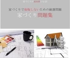 家づくりの悩みや疑問を解決する問題集を提供します これから家づくりをする家族のための55の家づくり問題